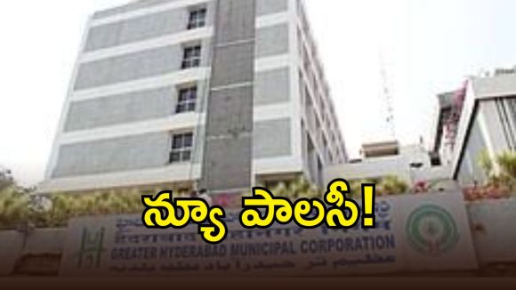 GHMC: త్వరలో జీహెచ్ఎంసీ కొత్త అడ్వర్ టైజ్ మెంట్ పాలసీ.. ఏర్పాటు, నిర్వహణపైనే మెయిన్ ఫోకస్