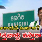 YSRCP Kanigiri: కనిగిరి రాజకీయాల్లో గందరగోళం.. వైసీపీకి కొత్త ఇంచార్జ్ అవసరమా?