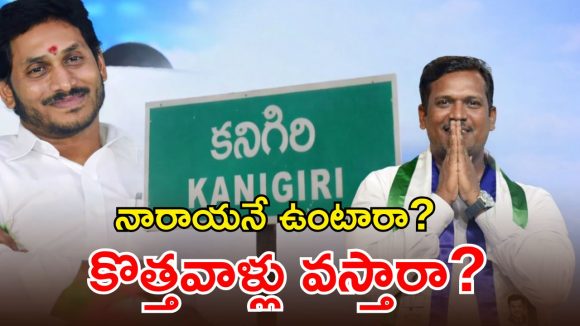 YSRCP Kanigiri: కనిగిరి రాజకీయాల్లో గందరగోళం.. వైసీపీకి కొత్త ఇంచార్జ్ అవసరమా?
