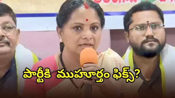 Kavitha: కొత్త పార్టీతో కవిత ఎంట్రీ.. పోటీ ఎక్కడి నుంచంటే?