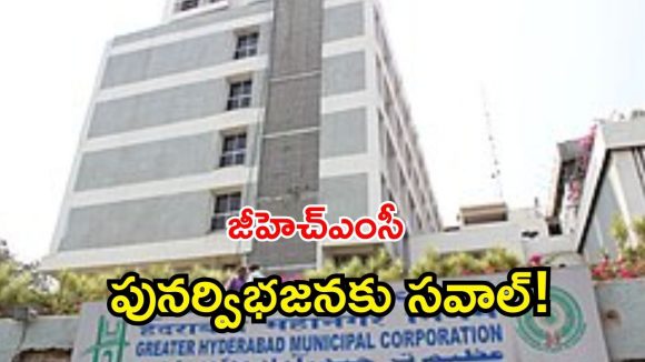 GHMC: జీహెచ్ఎంసీ విభజనపై హైకోర్టు కీలక వ్యాఖ్యలు