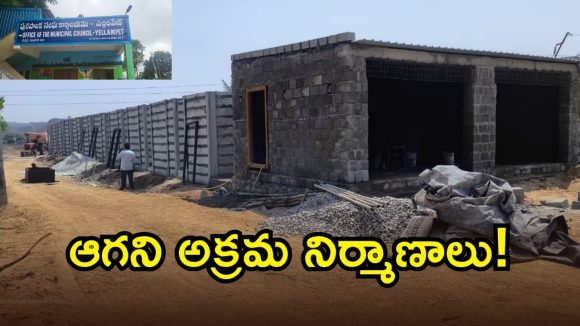Illegal Constructions: రాజబొల్లారంలో అడ్డగోలుగా అక్రమ నిర్మాణాలు.. పట్టించుకోని అధికారులు