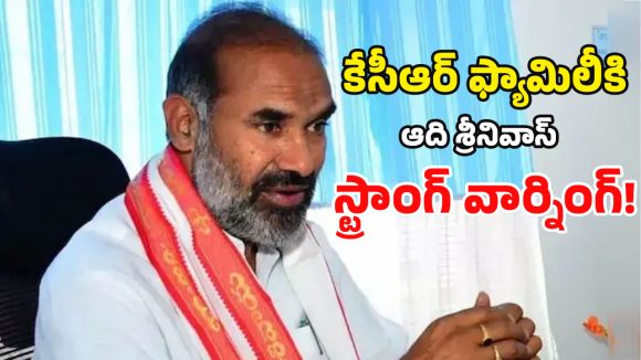 Adi Srinivas: ఎవరు ‘జాతిపితా’.. ఎవరు ‘బూతుపితా’ ప్రజలకు తెలుసు.. ఆది శ్రీనివాస్ ఘాటు వ్యాఖ్యలు