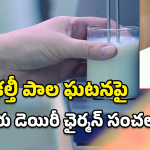 Adulterated Milk: కల్తీ పాలకు కారణం అదేనా? విజయ్ డైరీ చైర్మన్ చలసాని సంచలన వ్యాఖ్యలు!