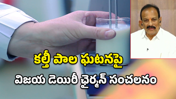 Adulterated Milk: కల్తీ పాలకు కారణం అదేనా? విజయ్ డైరీ చైర్మన్ చలసాని సంచలన వ్యాఖ్యలు!