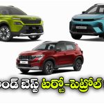 Affordable Turbo-Petrol Cars:  టాటా To కియా.. రూ. 10 లక్షల్లోపు బెస్ట్ టర్బో-పెట్రోల్ ఇంజిన్‌ కార్లు ఇవే!
