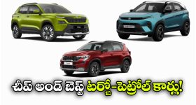 Affordable Turbo-Petrol Cars:  టాటా To కియా.. రూ. 10 లక్షల్లోపు బెస్ట్ టర్బో-పెట్రోల్ ఇంజిన్‌ కార్లు ఇవే!