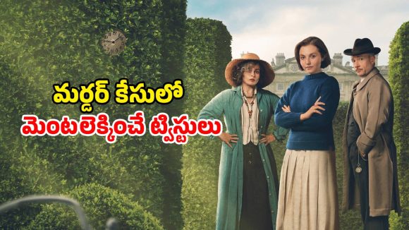 Thriller Web series: మూడు ఎపిసోడ్లతో కేక పెట్టిస్తున్న క్రైమ్ థ్రిల్లర్… ఎక్కడ స్ట్రీమింగ్ అవుతుందంటే ?
