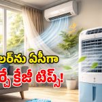 Air Cooler Tips 2026: కూలర్‌తో ఏసీ రేంజ్ చల్లదనం కావాలా? ఈ 6 చిట్కాలు ఫాలో అయిపోండి!