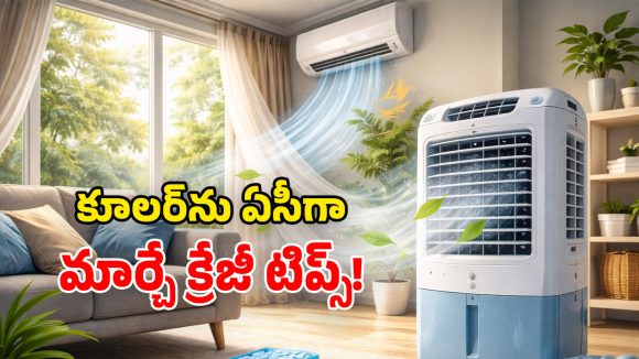 Air Cooler Tips 2026: కూలర్‌తో ఏసీ రేంజ్ చల్లదనం కావాలా? ఈ 6 చిట్కాలు ఫాలో అయిపోండి!