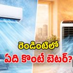 Air Cooler vs Air Conditioner: సమ్మర్‌లో ఏసీ కొనాలా? కూలర్ కొనాలా? మీకు ఏది సరైనది!