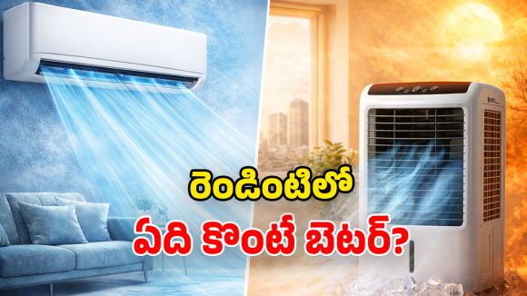 Air Cooler vs Air Conditioner: సమ్మర్‌లో ఏసీ కొనాలా? కూలర్ కొనాలా? మీకు ఏది సరైనది!