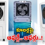 Air Coolers 50 Percent Off: అమెజాన్ బంపరాఫర్.. సగం ధరకే టాప్ కంపెనీ కూలర్లు.. ఈ ఛాన్స్ వదులుకోవద్దు!