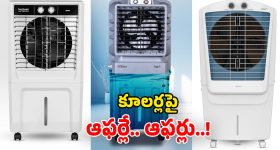 Air Coolers 50 Percent Off: అమెజాన్ బంపరాఫర్.. సగం ధరకే టాప్ కంపెనీ కూలర్లు.. ఈ ఛాన్స్ వదులుకోవద్దు!
