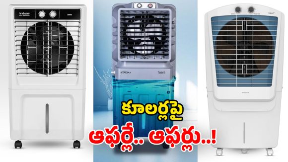 Air Coolers 50 Percent Off: అమెజాన్ బంపరాఫర్.. సగం ధరకే టాప్ కంపెనీ కూలర్లు.. ఈ ఛాన్స్ వదులుకోవద్దు!