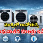 Air Coolers Launch Mar 2026: ఏసీలు ఎందుకు దండగా.. ఈ కూలర్లు ఉండగా.. మార్చిలో క్రేజీ కూలర్లు లాంచ్!