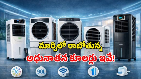 Air Coolers Launch Mar 2026: ఏసీలు ఎందుకు దండగా.. ఈ కూలర్లు ఉండగా.. మార్చిలో క్రేజీ కూలర్లు లాంచ్!