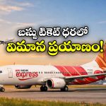 Flight Ticket: జస్ట్ రూ. 1550కే ఫ్లైట్ జర్నీ.. ఎయిర్ ఇండియా అదిరిపోయే ఆఫర్!