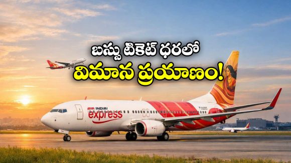 Flight Ticket: జస్ట్ రూ. 1550కే ఫ్లైట్ జర్నీ.. ఎయిర్ ఇండియా అదిరిపోయే ఆఫర్!