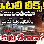 Air India Flight: బ్లాక్ బాక్స్ విప్పిన భయంకర నిజం.. టేకాఫ్ అయిన 32 సెకన్లకే అసలేం జరిగింది?