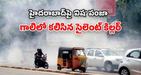 Air Pollution: మీ ఊపిరితిత్తులు సేఫేనా? గ్రేటర్ హైదరాబాద్‌ను మింగేస్తున్న సల్ఫర్ డయాక్సైడ్!