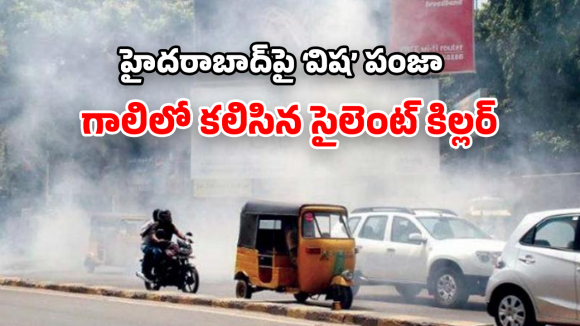 Air Pollution: మీ ఊపిరితిత్తులు సేఫేనా? గ్రేటర్ హైదరాబాద్‌ను మింగేస్తున్న సల్ఫర్ డయాక్సైడ్!