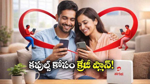 Airtel Offer: కపుల్స్ కు ఇక పండుగే, కొత్త ప్లాన్ తీసుకొచ్చిన ఎయిర్ టెల్!
