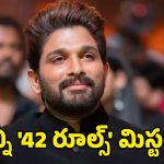 Allu Arjun: ఐకాన్ స్టార్ చుట్టూ ’42 రూల్స్’ సెగ.. ఇది ప్రోటోకాలా? లేక అహంకారమా?