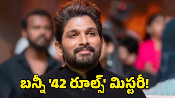 Allu Arjun: ఐకాన్ స్టార్ చుట్టూ ’42 రూల్స్’ సెగ.. ఇది ప్రోటోకాలా? లేక అహంకారమా?