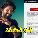 Allu Arjun Controversy: అల్లు అర్జున్‌కి క్షమాపణలు చెప్పిన కావేరి బారువా, స్వీకృతి.. ప్రూఫ్ ఇదే..