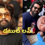 Allu Arjun: ఉపాసన రాంచరణ్ కు ట్విన్స్.. డబుల్ లవ్ అంటూ అల్లు అర్జున్ పోస్ట్!