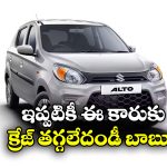 Alto 800: మారుతి కార్లలో ఇప్పటికీ హాట్ ఫేవరెట్ ఆల్టో 800.. త్వరలో ఫేస్ లిఫ్ట్ వస్తుందా?