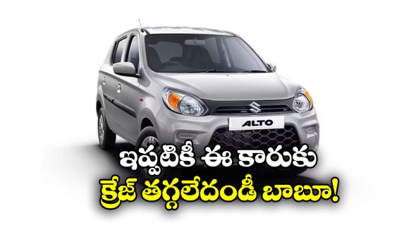 Alto 800: మారుతి కార్లలో ఇప్పటికీ హాట్ ఫేవరెట్ ఆల్టో 800.. త్వరలో ఫేస్ లిఫ్ట్ వస్తుందా?