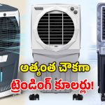 Air Cooler Deals: సమ్మర్ బొనాంజా.. కూలర్లపై 70% వరకూ డిస్కౌంట్.. లేటు చేశారో చేజారినట్లే!