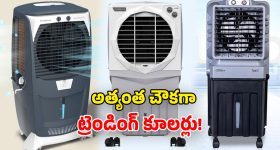 Air Cooler Deals: సమ్మర్ బొనాంజా.. కూలర్లపై 70% వరకూ డిస్కౌంట్.. లేటు చేశారో చేజారినట్లే!