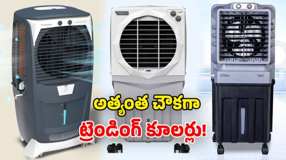 Air Cooler Deals: సమ్మర్ బొనాంజా.. కూలర్లపై 70% వరకూ డిస్కౌంట్.. లేటు చేశారో చేజారినట్లే!