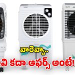 Amazon Coolers offer: రండి బాబు రండి.. ఫ్యాన్ల కంటే చౌకగా కూలర్లు.. ఏకంగా 70% వరకూ తగ్గింపు!