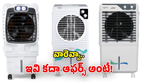 Amazon Coolers offer: రండి బాబు రండి.. ఫ్యాన్ల కంటే చౌకగా కూలర్లు.. ఏకంగా 70% వరకూ తగ్గింపు!