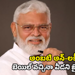 Ambati Rambabu: మళ్ళీ చిక్కుల్లో అంబటి..  జైలు నుంచి విడుదలవ్వకముందే మరో షాక్!