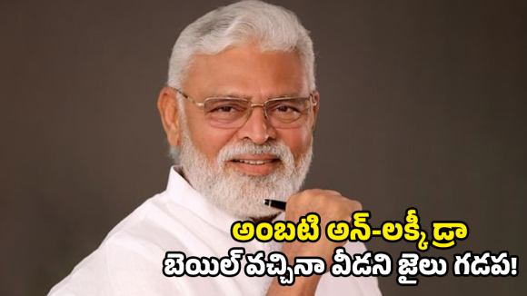 Ambati Rambabu: మళ్ళీ చిక్కుల్లో అంబటి..  జైలు నుంచి విడుదలవ్వకముందే మరో షాక్!