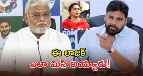 Ambati vs Pawan: అంబటి కోసం జగన్ కాదట.. పవన్ దిగి రావాలట.. ఇదేం దిక్కుమాలిన లాజిక్కో..!
