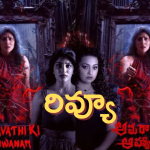 Amaravathiki Aahwanam Movie Review: అమరావతికి ఆహ్వానం రివ్యూ