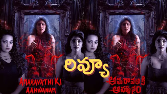 Amaravathiki Aahwanam Movie Review: అమరావతికి ఆహ్వానం రివ్యూ