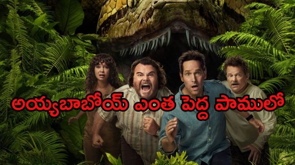 Anaconda Movie OTT : ఓటీటీలోకి అడ్వెంచర్ యాక్షన్ థ్రిల్లర్ ‘అనకొండ’… తెలుగులోనూ చూడవచ్చు