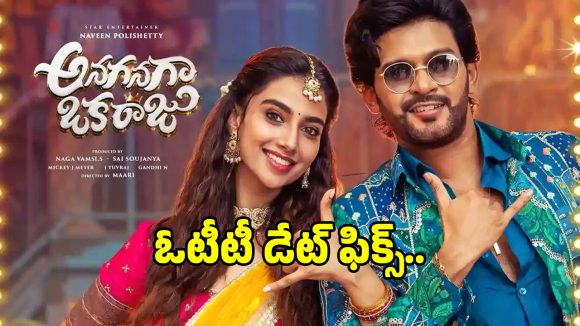 Anaganaga Oka Raju: సంక్రాంతి బ్లాక్ బాస్టర్ ‘అనగనగా ఒక రాజు’ ఓటీటీ డేట్ ఫిక్స్.. స్ట్రీమింగ్ ఎక్కడంటే?