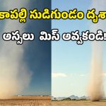 Anakapalle Tornado: హాలీవుడ్ రేంజ్‌లో గాలి సుడులు.. అనకాపల్లి ఎన్టీఆర్ స్టేడియంలో ఒళ్లు గగుర్పొడిచే దృశ్యాలు!