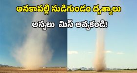 Anakapalle Tornado: హాలీవుడ్ రేంజ్‌లో గాలి సుడులు.. అనకాపల్లి ఎన్టీఆర్ స్టేడియంలో ఒళ్లు గగుర్పొడిచే దృశ్యాలు!