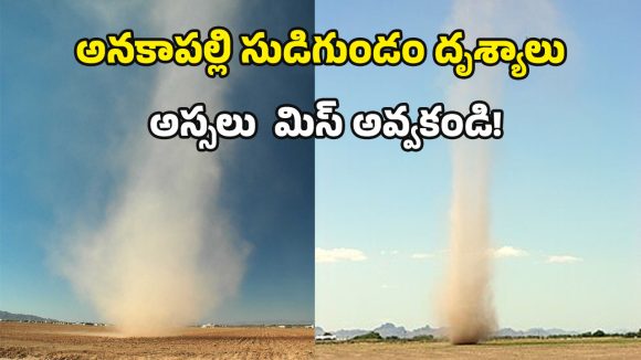 Anakapalle Tornado: హాలీవుడ్ రేంజ్‌లో గాలి సుడులు.. అనకాపల్లి ఎన్టీఆర్ స్టేడియంలో ఒళ్లు గగుర్పొడిచే దృశ్యాలు!