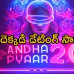 Andha Pyaar 2.0 Riyality Show : మరికొన్ని గంటల్లో బ్లైండ్ డేటింగ్ కామెడీ రియాలిటీ షో… కళ్ళకు గంతలు కట్టి అలాంటి పనులు.. ఎక్కడ చూడచ్చో తెలుసా ?