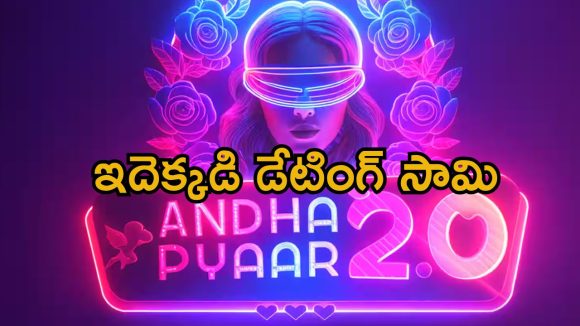 Andha Pyaar 2.0 Riyality Show : మరికొన్ని గంటల్లో బ్లైండ్ డేటింగ్ కామెడీ రియాలిటీ షో… కళ్ళకు గంతలు కట్టి అలాంటి పనులు.. ఎక్కడ చూడచ్చో తెలుసా ?